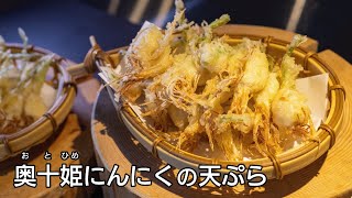 奥十姫(おとひめ)にんにくの天ぷら | 星野リゾート　青森屋 | 特定非営利活動法人 農楽郷ここ・カラダ | 青森県