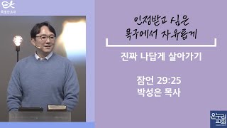 [서빙고 열린새신자예배] 인정받고 싶은 욕구에서 자유롭게 (잠언 29:25) | 박성은 목사│2023.11.26