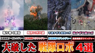 【絶望】強敵の前に大破・敗北したスーパー戦隊・巨大ロボ4選part3