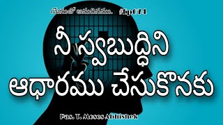 నీ స్వబుద్ధిని ఆధారము చేసుకొనకు || సామెతలు 3:5 #యేసుతోఅనుదినము #Ep074 #MosesAbhishek