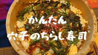 【簡単料理】　穴子のちらし寿司