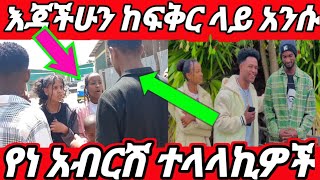 እጃችሁን ከፍቅር ላይ አንሱ የነ አብርሽ ተላላኪዎች#AB Tube ርብርሽ ቱዩብ#Mubi Tube# fikrTube ፍቅር#ኤፍ ሾዉ