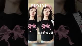 ╲ 蝦皮搜尋𝑷𝑷𝑴𝑴 最新女裝 ╱$99免運關注賣場在領優惠券╱#女裝 #服飾 #衣服 #女生 #新品 #現貨 #便宜 #cp值 #質感 #穿搭日常 #百搭 #時尚 #女性 #女孩