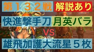 【三国志大戦５】大戦１からの黄月英使いが全力で攻城！ 第１３２戦 解説あり【十二州】