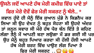 ਮੈਂ ਜਦੋਂ ਉਸਦਾ ਆਪਣੀਆਂ ਅੱਖਾਂ ਨਾਲ ਦੇਖਿਆ ਤਾਂ ਮੇਰੀ ਜਾਨ ਹੀ ਨਿਕਲ ਗਈ..😵 Punjabi story @gkpunjabikahaniya