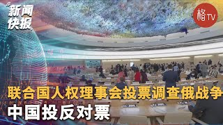 联合国人权理事会投票调查俄战争罪行 中国投反对票