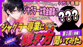 【衝撃】ガチ専業とジャグラーの抽選方法について議論しまくった。（専業対談編-①-3）