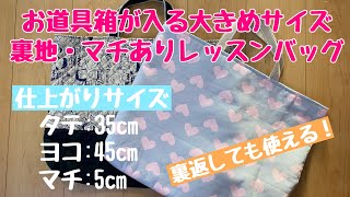 裏地付きレッスンバッグの作り方（マチ付き・切り替えなし）小学校サイズ入園・入学準備/How to make a lesson bag