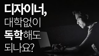 디자이너 대학 전공이 필요한 이유 - 비전공자의 한계