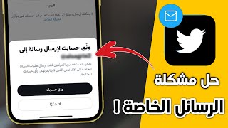 حل مشكلة وثّق حسابك لإرسال رسالة خاصة ✅ | طريقة إرسال رسالة في تويتر بدون توثيق 💯