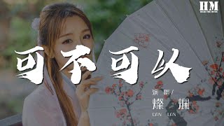 灿烂 - 可不可以（女生版）（翻自 张紫豪） 『趁我还没有过保质期』【動態歌詞Lyrics】