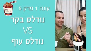 עונת אוסם - פרק 5 - נודלס בקר נגד נודלס עוף