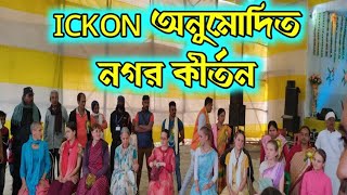 ISKON অনুমোদিত নগর কীর্তন