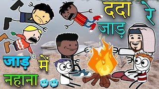 Jaad ke mar thand 🥶🥶me nahana new 🤣🤣comedy video😜😜 cg rk toons cg comedy Barud Goldi Kakka Habibi 🥶🥶