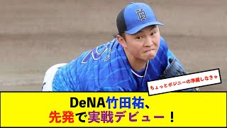 【春季キャンプ】DeNA竹田祐、篠木、若松の新人3投手が24日阪神戦で実戦デビューへ　先発予定の竹田「自分の投球ができれば」【De速】