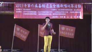 2013.8.18彰化縣喜相逢歌藝協會第六屆「喜相逢」盃全國歌唱比賽，壯青組第三名林政霖現場比賽影音。