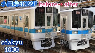 小田急1092F リニューアル(before.after)