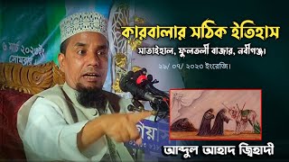 কারবালার কাহিনী আব্দুল আহাদ জিহাদি |Karbala Abdul Ahad jihadi _New Karbala Jari-jari gan 2023 - SOTV