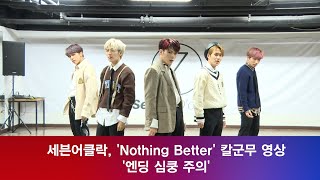 [단독] 세븐어클락, ′Nothing Better′ 칼군무 영상 (엔딩 심쿵주의) 181019