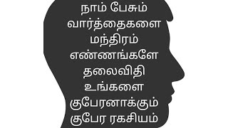 நாம் பேசும் வார்த்தைகளை மந்திரம் எண்ணங்களே தலைவிதி உங்களை குபேரனாக்கும் குபேர ரகசியம்