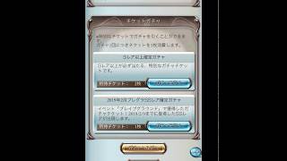 【グラブル】 ブレグラSSレア確定ガチャチケット