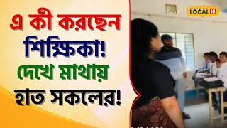 Bangla News: OMG! এ কী করছেন স্কুল শিক্ষিকা! দেখে মাথায় হাত সকলের! #local18 | Viral Video