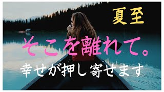 【夏至】今がタイミングです。勇気はいりません。コレを理解するだけで、現実もスッキリ。