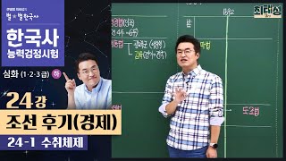 [심화별개념2]_24-1 수취체제 / 24강 조선 후기(경제)｜한국사능력검정시험 심화