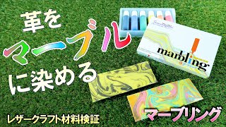 レザークラフト　革をマーブルに染める。マーブリングを使ってみた。