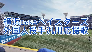 横浜DeNAベイスターズ　外国人投手汎用応援歌　2024