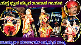 ಪ್ರೇಕ್ಷಕರ ಶಿಳ್ಳೆ ಚಪ್ಪಾಳೆಯ ಸುರಿಮಳೆ l ಪಟ್ಲರ ಇಂಪಾದ ಗಾಯನ l ಮುಚ್ಚೂರ್/ ಮಾರ್ನಡರ 👌👌 ನಾಟ್ಯ l yakshagana video