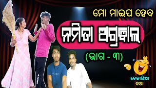 ମାଈପ ମୋର ନମିତା ଅଗ୍ରୱାଲ ହେବ | Mo Maipa Heba Namita Agrawal P-3 | Bekaria Katha Part 26 | Odia Comedy