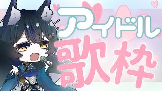 【初見さん歓迎◎】アイドルの曲を歌うよ～！🎵✨　#vtuber #歌枠