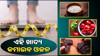 ଜାଣନ୍ତୁ କେଉଁ ଖାଦ୍ୟ ଖାଇଲେ କମିବ ଓଜନ? ଭୋକ ନ ଲାଗିବା ପାଇଁ ଡାଏଟରେ ସାମିଲ କରନ୍ତୁ ଏହି ଜିନିଷ || Knews Odisha