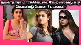 நயன்தாரா மார்க்கெட்டை வேறலெவலுக்கு கொண்டு போன 7 படங்கள்| Nayanthara Top Best Movies| Lady Superstar