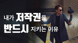 1인 창작자를 위한 맞춤 저작권 상식 Q\u0026A | 한국 저작권위원회 반듯© 캠페인 with 용호수