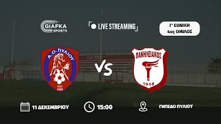 Live Streaming: Α.Ο Πυλίου - Πανηλειακός 3-0 | 5η αγωνιστική | Γ΄ Εθνική (4ος Όμιλος) (11/12/22/0