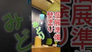 版画家の個展準備、北嶋勇佑 個展 -ぎんのもり-、2023年10月7日（土）〜15日（日）、八犬堂ギャラリー（東京・京橋）#壁塗り #個展 #版画 #アート #art