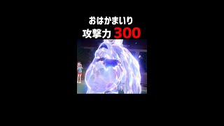 【ポケモンSV】おはかまいり するだけで攻撃力300です。【ロマン 】#shorts