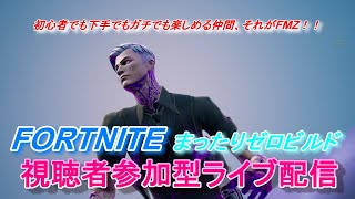 【FORTNITE】視聴者参加型ゼロビルド配信