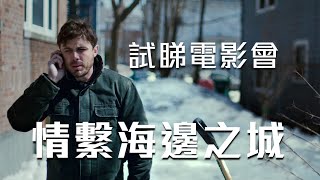 試睇電影會《Manchester by the sea 情繫海邊之城》｜試當真