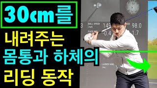 쉽게멀리치는법,다운스윙 전환동작에서 몸과팔에 연결은 몸통과 하체로 해야한다,다운스윙 리딩