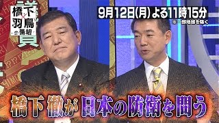 【橋下×羽鳥の番組】9月12日（月）よる11時15分放送