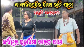 ଧଉଳି ଗଣନାଟ୍ୟ ବାଙ୍ଗାଲୋରରେ ଶେଷ ରାତି | କହ୍ନେଇ ରଜା ମୋ ବାଇଦ ବଜା