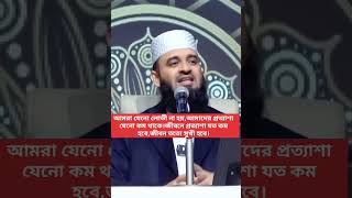 আমরা যেনো লোভী না হয়,আমাদের প্রত্যাশা যেনো কম থাকে।জীবনে প্রত্যাশা যত কম হবে,জীবন ততো সুখী হবে।