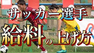 サッカー選手 年収【Jリーガー 地域リーガー必見】年俸の上げ方知ってる？