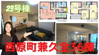 沖縄県内限定！不動産紹介動画！西原町兼久！新築戸建て！全36棟！！23号棟