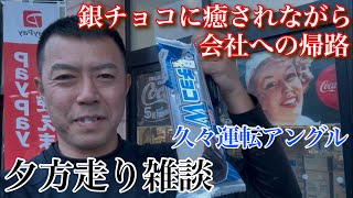 【自分の運転技術を過信しちゃダメ】銀チョコの甘さに癒されながら帰路【39歳トラック運転手】