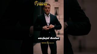 එක වෙනම ලෙවල් එකක් |Sinhala Motivation video |Motivation video #motivation #sinhalaquotes #quotes