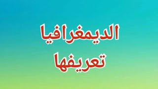 الديمغرافيا - تعريفها بكل اختصار